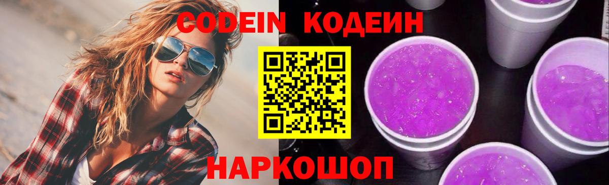 Кодеин Purple Drank  Кодеиновый сироп Lean напиток Lean (лин)  Вход с VPN  Ливны 